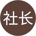 熊本社长 profile picture